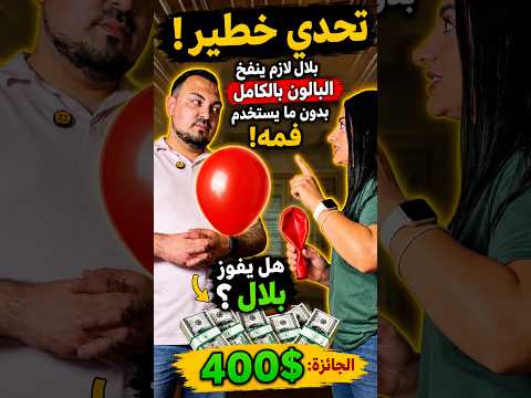 اية تتحدى بلال نفخ البالون بالكامل دون استعمال فمه مقابل ٤٠٠$ 🤯💵. #bilaya_family #تحدي