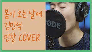 김민석님이 직접 뽑은 ‘봄이 오는 날에 커버컨테스트 3위 민창’ Spring Comes - Kim MinSeok) Cover By MINCHANG (KPOP)