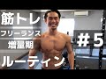 【筋トレ・食事】田舎のフリーランストレーナーの1週間ルーティン#5