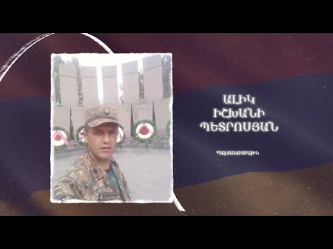 Ձեզ բացակա չենք դնի․ Ալիկ  Պետրոսյան