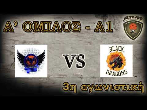 Atlasbasket - 3η αγων.- ΝΥΧΤΕΡΙΔΕΣ vs BLACK DRAGONS 58-67