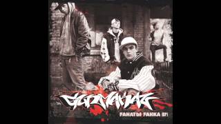 GUNMAKAZ - FАНАТЫ FАНКА (EP) [FULL ALBUM]