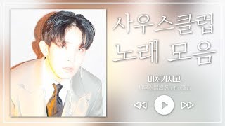 '빗방울' 'Hug me' '미쳐가지고' 남태현 NamTaeHyun 사우스클럽 Live 노래 무대 모음_Real Music 난장
