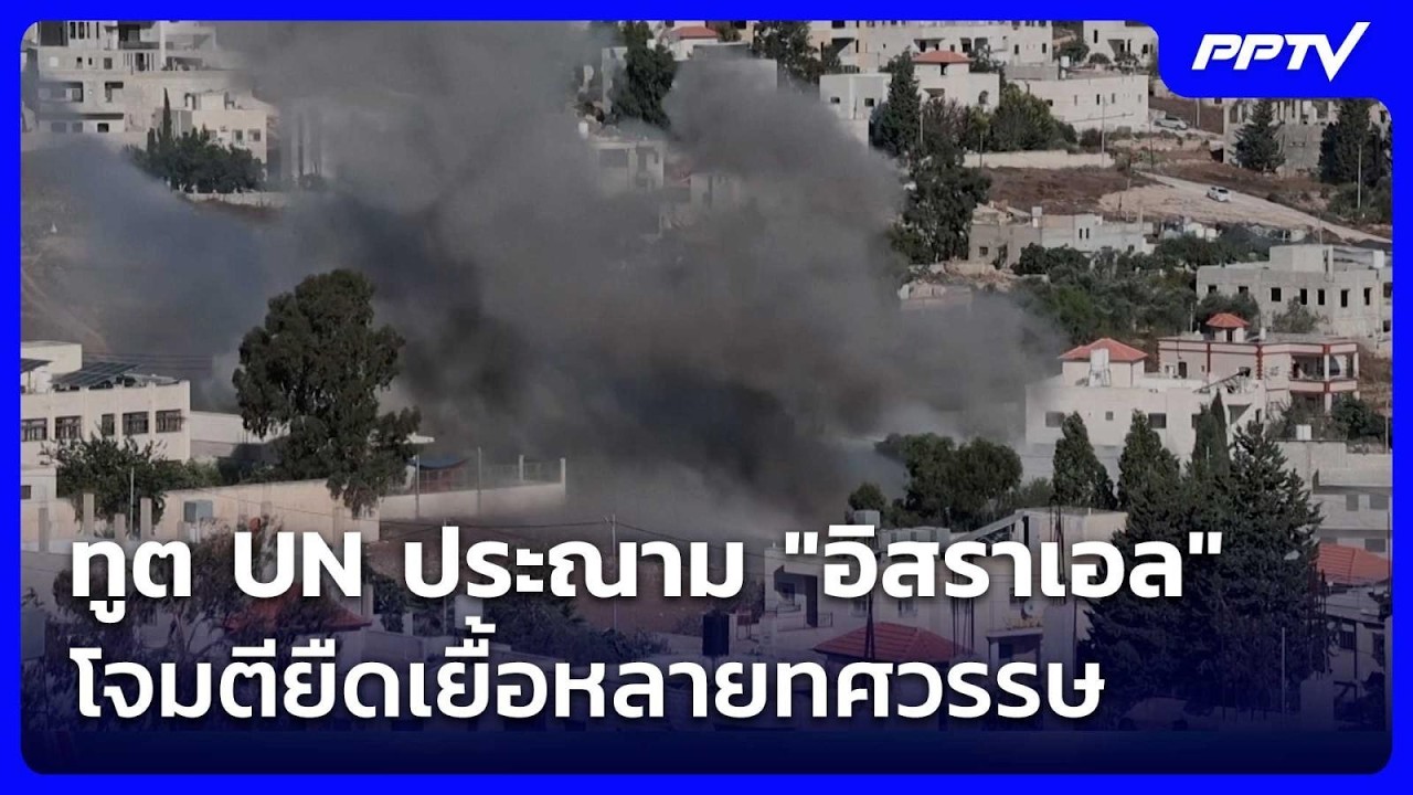 ทูต UN ประณาม "อิสราเอล" โจมตียืดเยื้อหลายทศวรรษ  | เข?