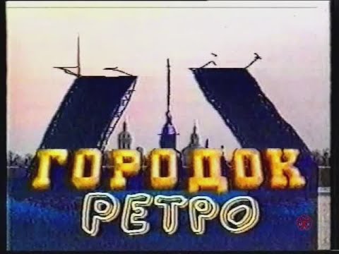 "Городок" 1993 - 1995 гг.