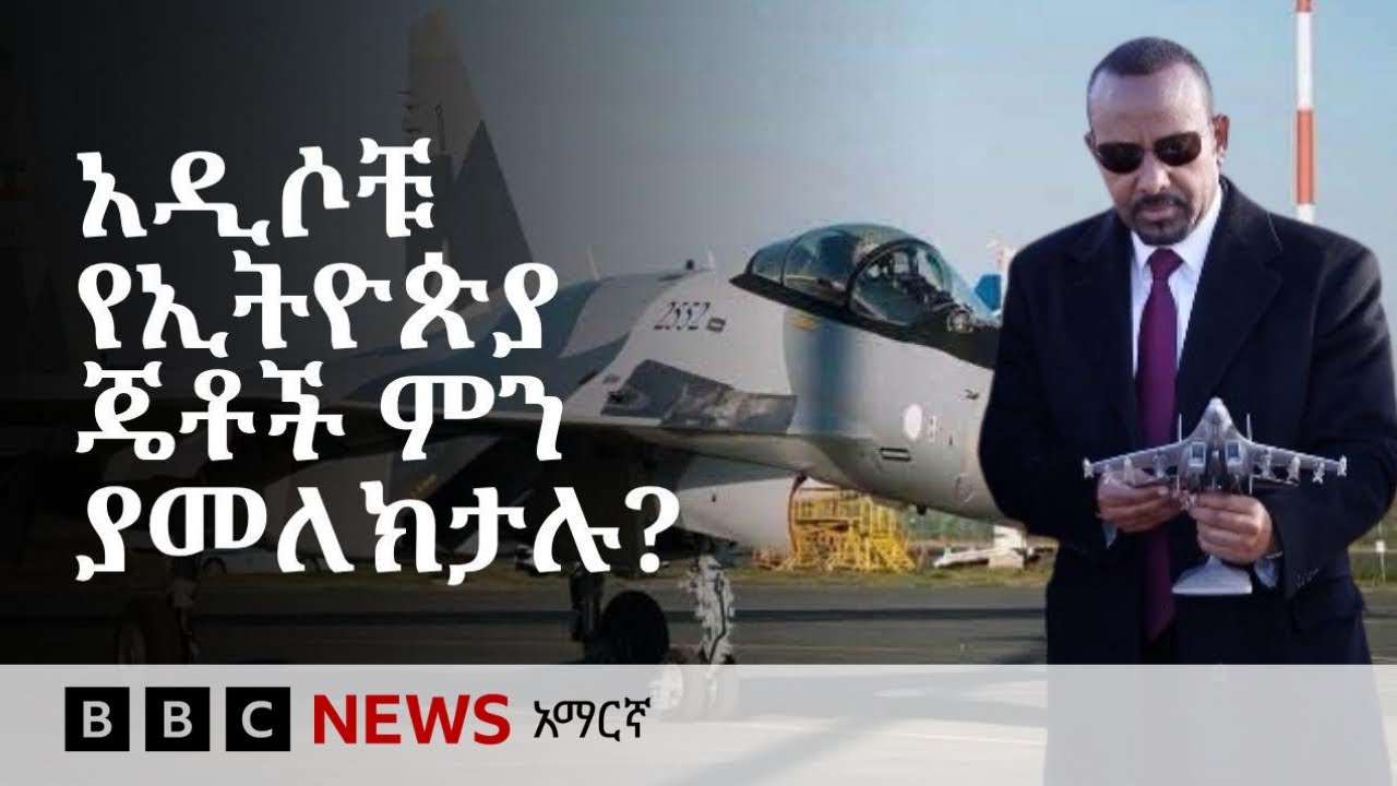 የኢትዮጵያ ጄቶች ለጎረቤቶቿ ስጋት ናቸው? | BBC News አማርኛ