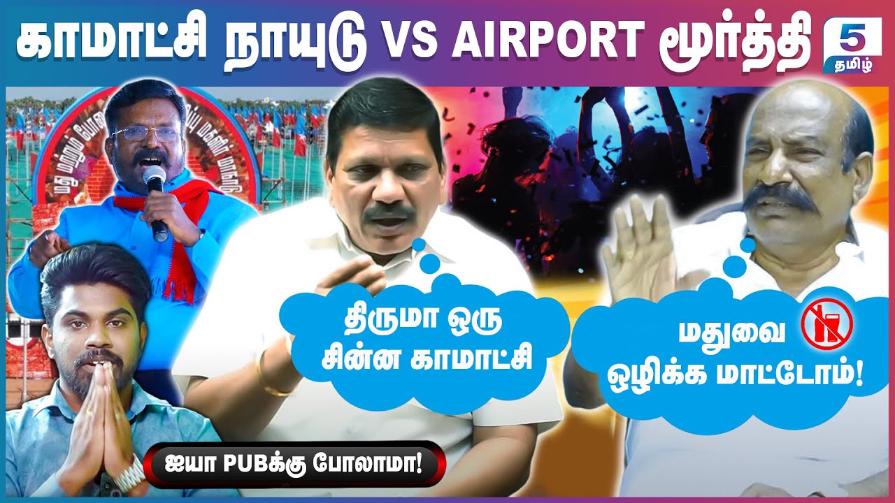 திருமா மாநாட்டில் குடித்துவிட்டு குத்தாட்டம் போட்ட சிறுத்தைகள் | Komatchi Naidu VS Airport Moorthy