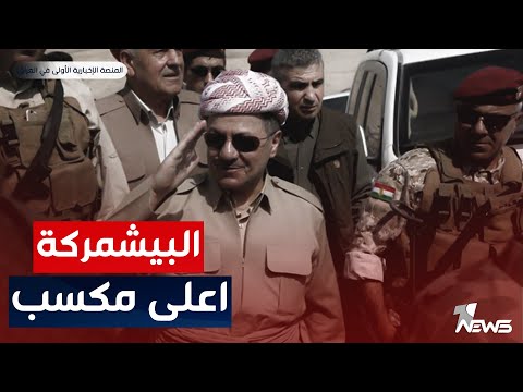 شاهد بالفيديو.. البيشمركة يتحدث عنها الرئيس مسعود بارزاني : الانتماء لها أغلى ما في الوجود | اخبار الثامنة 2023/5/20