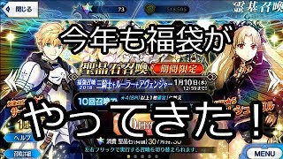 【FGO】☆5鯖確定の正月福袋で限定キャラを狙う！三騎士と四騎士をそれぞれ引いてみた【Fate/Grand order】