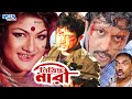 Lady Action Movie I Nisiddah Nari I নিশিদ্ধ নারী I Munmun I Amin Khan I Kabila
