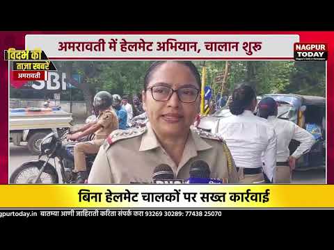 अमरावती में हेलमेट अभियान, चालान शुरू #vidarbhanews  #amravati #newsupdate #maharashtra  #vidarbha