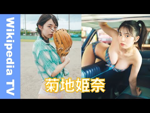 【菊地姫奈】菊地姫奈の経歴・人物 Wikipediaまとめ Hina Kikuchi