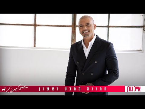 Video thumbnail for Chatuna Mi’Mabat Rishon - חתונה ממבט ראשון