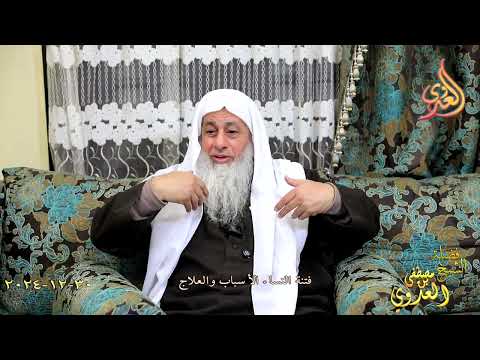  فتنة النساء الأسباب والعلاج ـ الشيخ مصطفى العدوي تاريخ 30 12 2024 