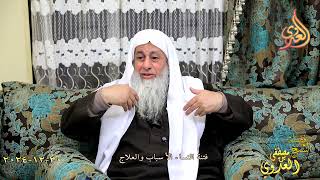 فتنة النساء الأسباب والعلاج ـ الشيخ مصطفى العدوي تاريخ 30 12 2024