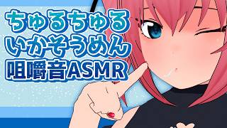 【Vtuber】いかそうめんちゅるちゅるもぐもぐ