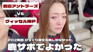 【鹿島アントラーズ】vs ヴィッセル神戸🐮PO2戦目。望んだ結果ではなかったけど一体感は最高だった🔥鹿島アントラーズを好きでよかった！！