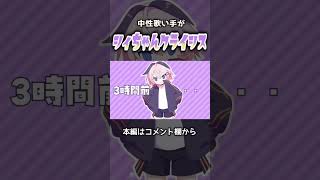 シィちゃんクライシス #歌ってみた #中性
