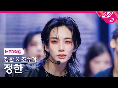 [MPD직캠] 정한X조슈아(세븐틴) 정한 직캠 4K '12 o'clock' (SEVENTEEN JEONGHAN FanCam) | @MCOUNTDOWN_2026.10.22