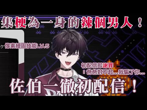 【中字/佐伯イッテツ】集梗為一身的辣個男人：佐伯一徹初配信！！！【彩虹社烤肉】