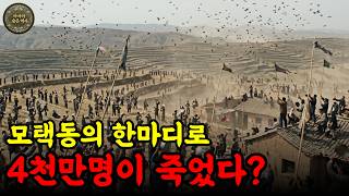 Download lagu 참새를 없앴더니 사람이 죽었다 : 중국 대기근의 시작 mp3