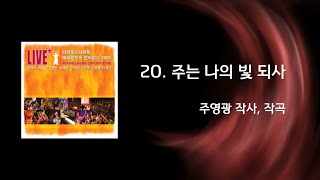 20 주는 나의 빛 되사(Official Lyrics) | WLC2005