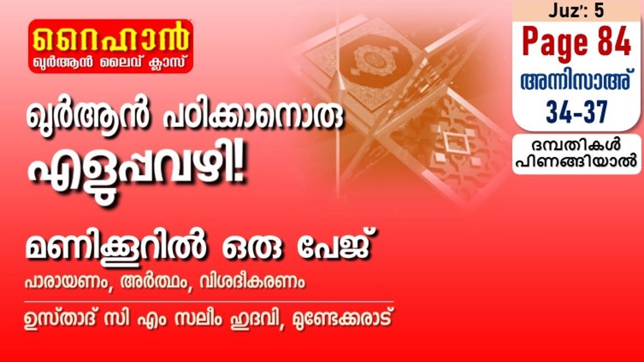 അധ്യായം 4. സൂറത്തുന്നിസാഅ് (Ayath 34-37)  ദമ്പതികൾ പിണങ്ങിയാൽ