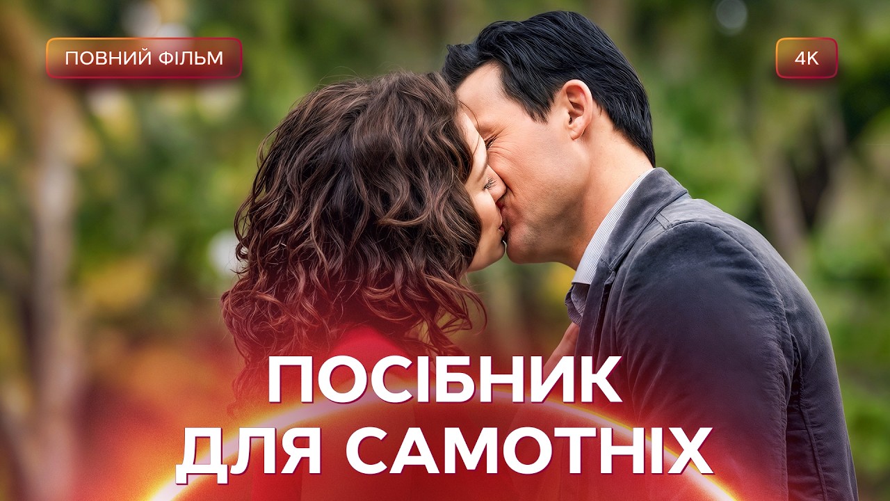 💔 Розбите серце принесе їй мільйони? РОМАНТИЧНІ ФІЛЬМИ | МЕЛОДРАМИ УКРАЇНСЬ