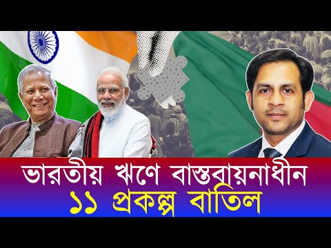ভারতীয় ঋণে বাস্তবায়নাধীন ১১ প্রকল্প বাতিল #NewYorkVoiceBangla #MdNazmulHasan