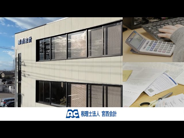税理士法人宮西会計
