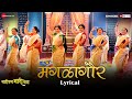 Mangalagaur Lyrical Baipan Bhari Deva Deepa Suchitra Rohini Sukanya Vandana Savaniee R