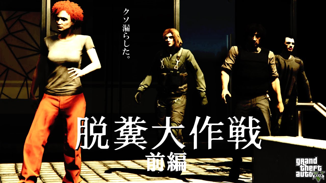 【GTA5オンライン実況】#140 強盗ミッション（脱糞大作戦フィナーレ前編）【HANAKUSOsisters】