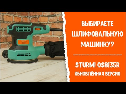 Миниатюра изображения товара Эксцентриковая шлифовальная машина Sturm! OS8135R