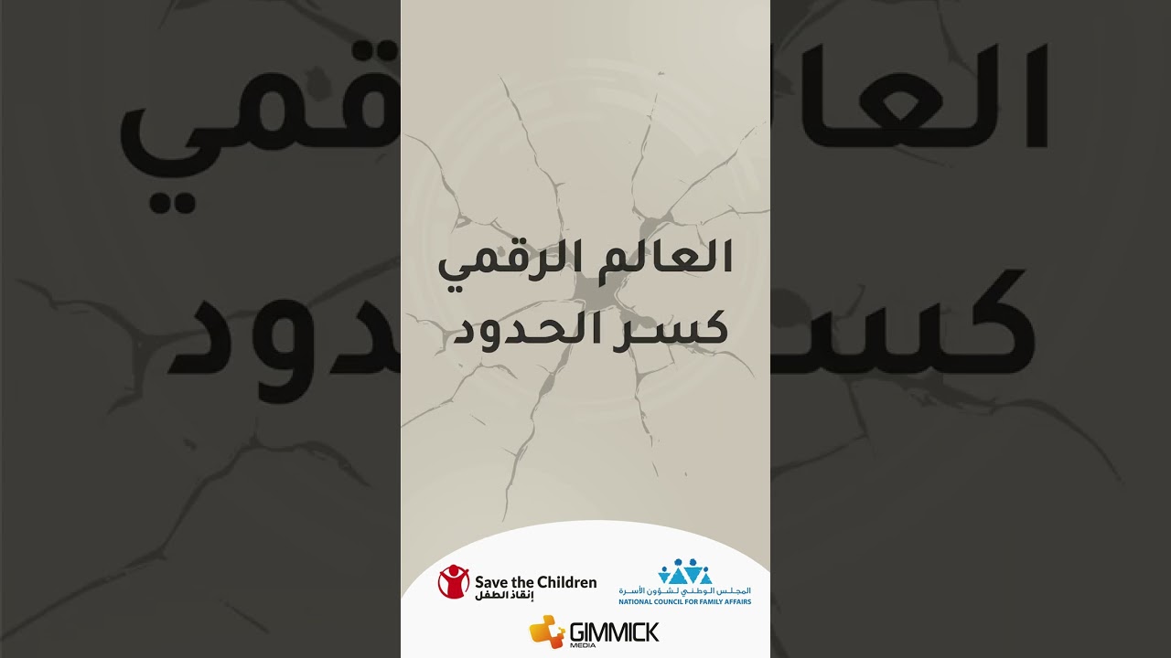 إنقاذ الطفل | الخطر تسلل لجوه البيت من خلال الشاشات