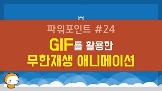 PPT#24 GIF를 활용한 무한재생 애니메이션 만들기
