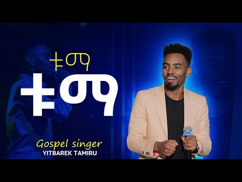 ቱማ ቱማ ሊያዩት የሚገባ ድንቅ አምልኮ ከዘማሪ ይትባረክ ታምሩ ጋረ/Pastor Daniel Dejene