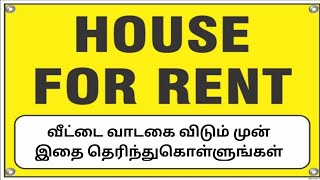 வீட்டை வாடகை விடும் முன் தெரிந்துக்கொள்ளுங்கள் // BEFORE YOU KNOW  // HOW TO MAKE RENT AGREEMENT