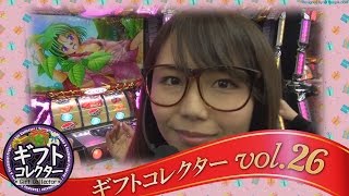 ギフトコレクター vol.26  