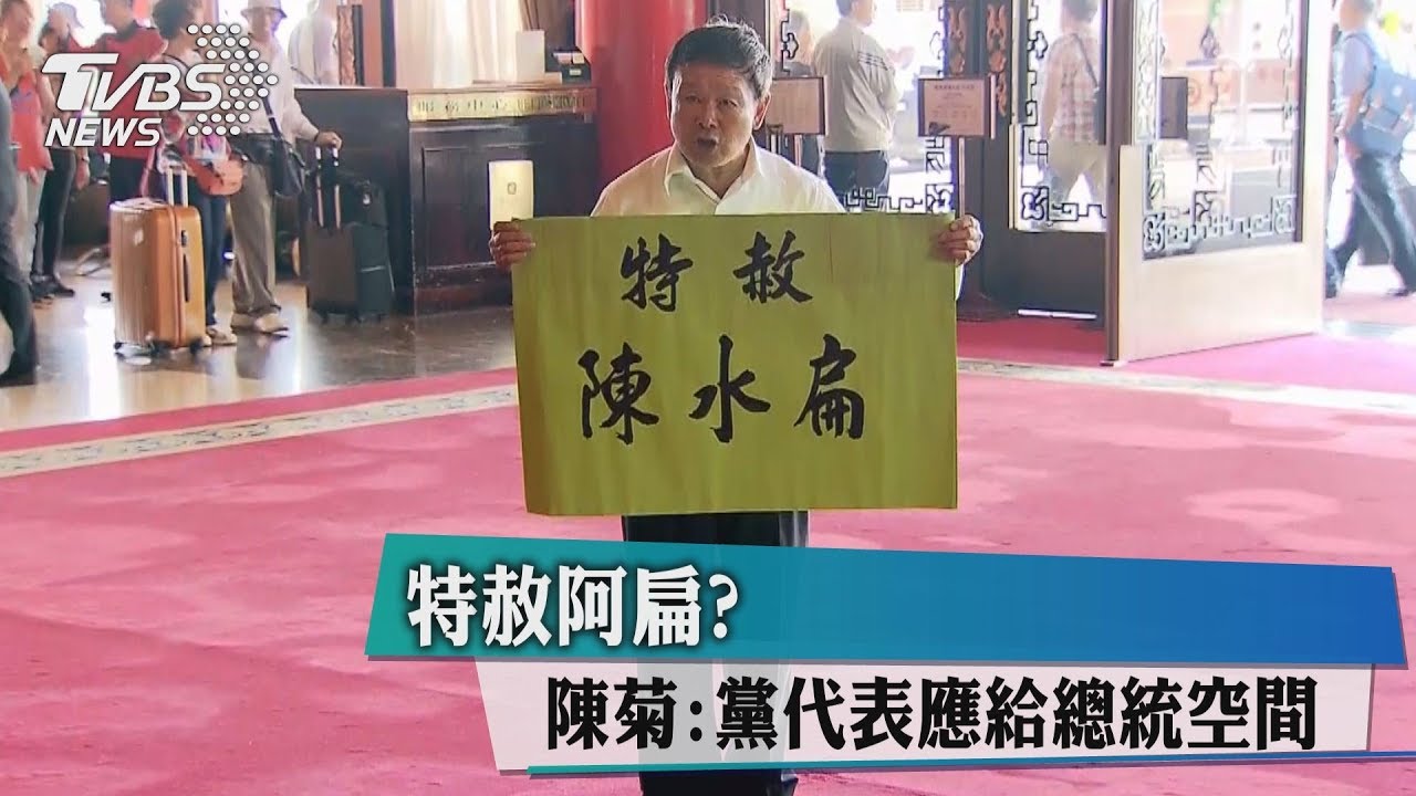 特赦阿扁？　陳菊：黨代表應給總統空間