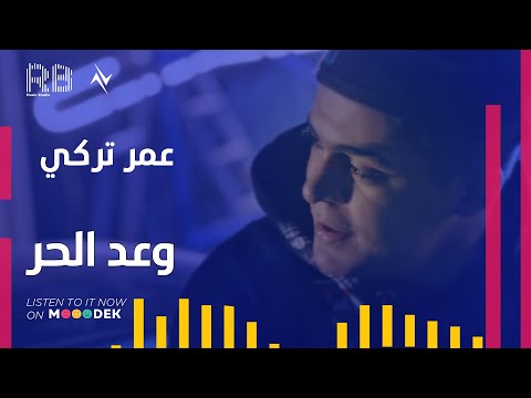 وعد الحر عمر تركي