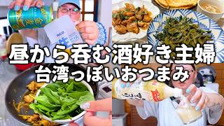 【昼呑み】台湾気分で乾杯！簡単なのに本格的なおつまみレシピ