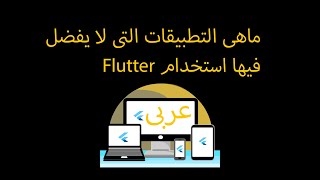 When not to use Flutter