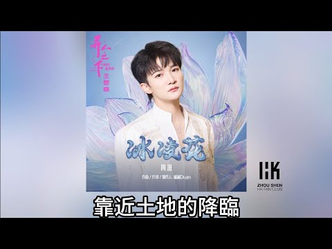 周深 - 冰凌花
