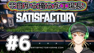 【SATISFACTORY】今日から俺らが工場長！#6【3人実況】