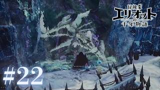 ＃22 魔力で竜をも凍らす『ミュー族』【冒険家エリオットの千年物語】