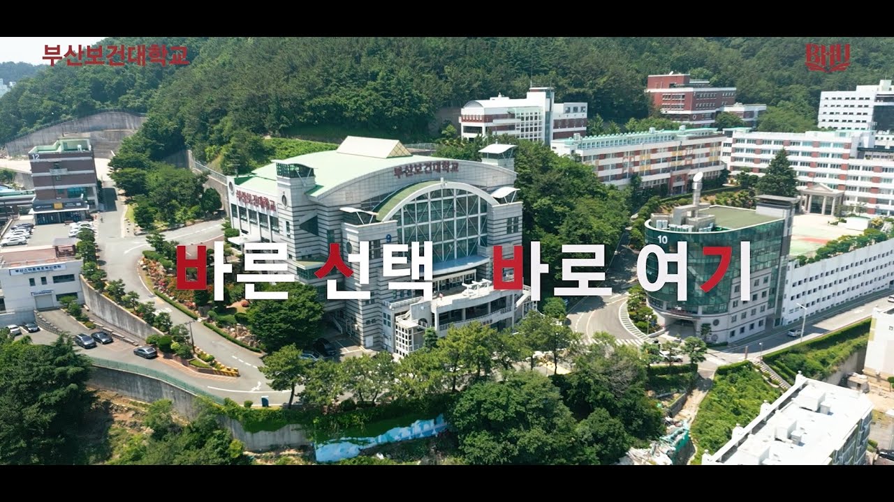 2025 부산보건대학교 입시홍보영상 - YouTube