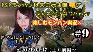 【任天堂SWITCH】モンハンRISE～！リスナーさんに更にHR上げ手伝ってもらったの巻！★前編 ＃９