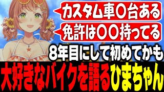 【本間ひまわり 】8年目にして初めてかも！大好きなバイクを語るひまちゃん【にじさんじ切り抜き/げまじょ】
