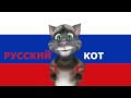 Русский Кот - Слышь, ты чё такая... 