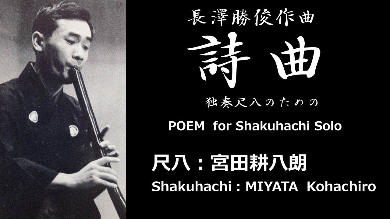 詩曲（尺八：宮田耕八朗）／POEM（Shakuhachi：MIYATA  Kohachiro）